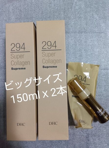 ③DHCスパコラスプリームビッグサイズ【2本】&DHCスパコラお試しミニサイズ・DHCスーパーコラーゲン・美容液