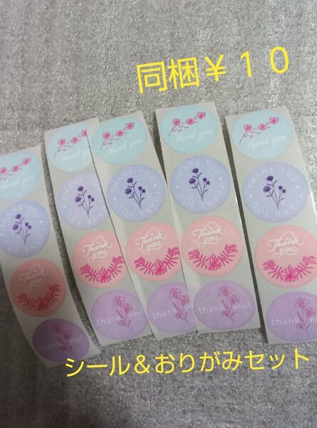 ③【同梱可能商品】 サンキューシール&おりがみ