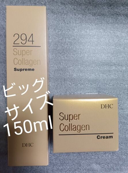 ③DHCスパコラスプリームビッグサイズ&DHCスパコラクリーム・DHCスーパーコラーゲン・美容液