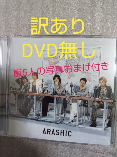 【訳あり】嵐 ARASHIC アルバムCD初回限定盤パッケージ※DVD無し