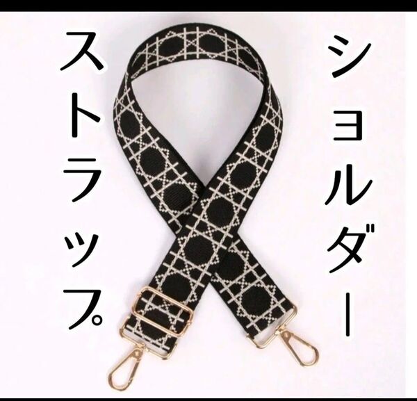 ⑤人気 ショルダーストラップ★ショルダー紐★バッグ★紐★斜めがけ★ブラック 長さ ZARA 柄 ショルダーベルト 単品 交換用 柄