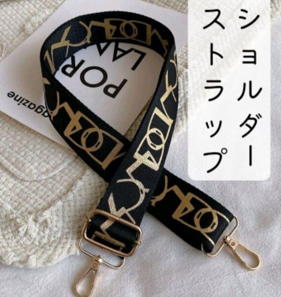 ③ショルダーストラップ★ショルダー紐★バッグ★紐★斜めがけ★ブラック 長さ ZARA 柄 ショルダーベルト 単品 交換用
