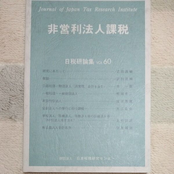 日税研論集 VOL60 非営利法人課税 定価2000円+税