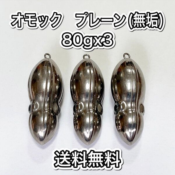 タングステン タイラバヘッド 鯛ラバ TG オモック型 プレーン 80g3個 送料無料