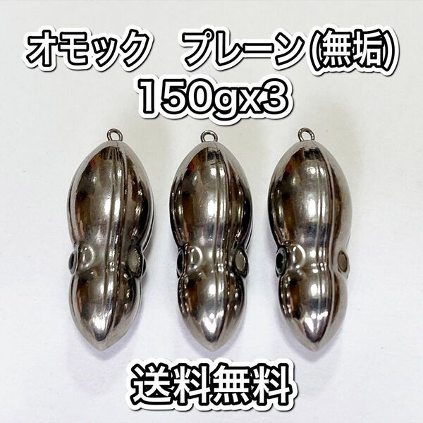 タングステン タイラバヘッド 鯛ラバ TG オモック型 プレーン 150g3個 送料無料