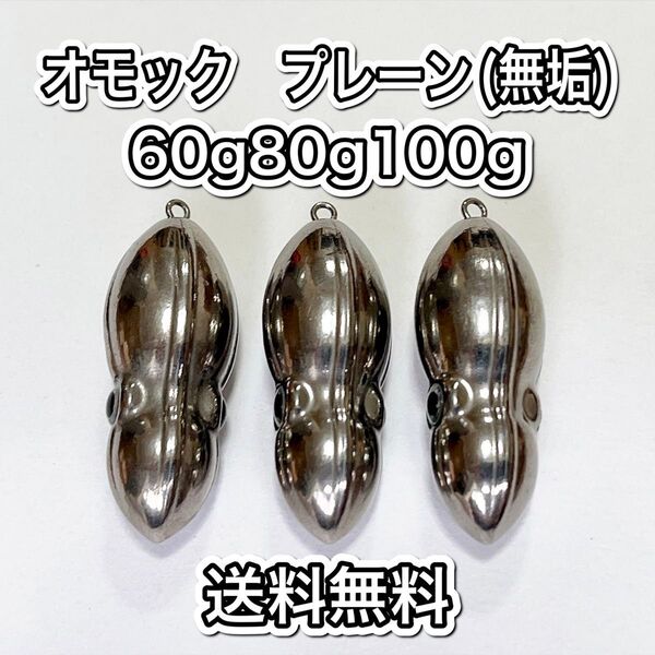 タングステン タイラバヘッド 鯛ラバ TG オモック型 プレーン 60g80g 100g各1個 送料無料