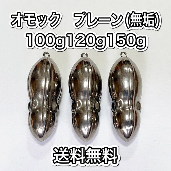 タングステン タイラバヘッド 鯛ラバ TG オモック型 プレーン 100g120g150g各1個 送料無料