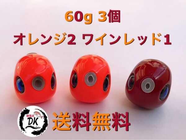 タングステン タイラバヘッド 鯛ラバジグ TG 丸型 60g3個(オレンジ2ワインレッド1) 送料無料