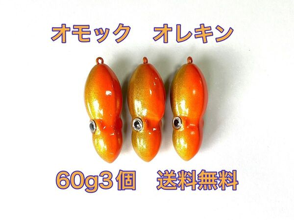 タングステン タイラバヘッド 鯛ラバ TG オモック型 オレキン 60g3個 送料無料