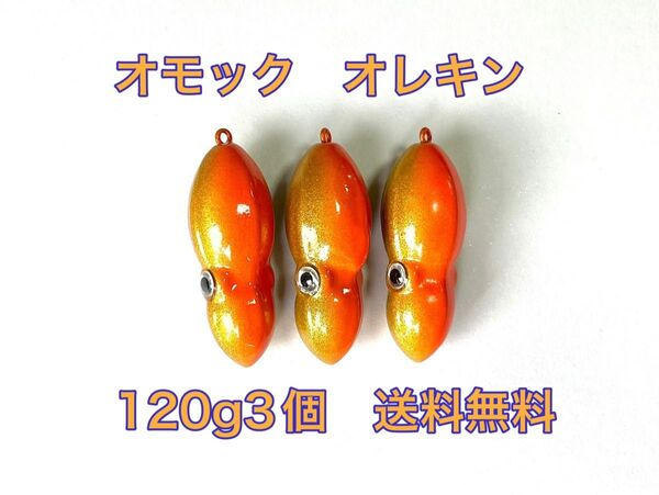 タングステン タイラバヘッド 鯛ラバ TG オモック型 オレキン 120g3個 送料無料