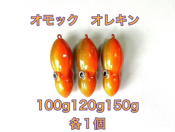 タングステン タイラバヘッド 鯛ラバ TG オモック型 オレキン 100g120g150g各1個 送料無料