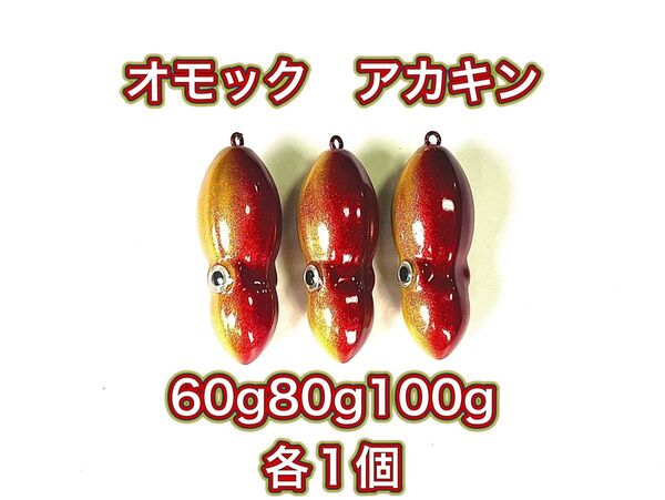 タングステン タイラバヘッド 鯛ラバ TG オモック型 アカキン 60g80g100g各1個 送料無料