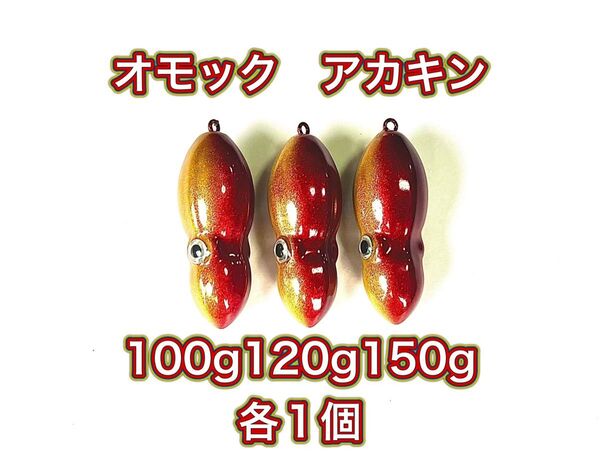 タングステン タイラバヘッド 鯛ラバ TG オモック型 アカキン 100g120g150g各1個 送料無料