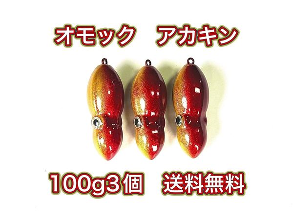 タングステン タイラバヘッド 鯛ラバ TG オモック型 アカキン 100g3個 送料無料