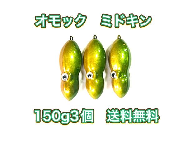 タングステン タイラバヘッド 鯛ラバ TG オモック型 ミドキン 150g3個 送料無料