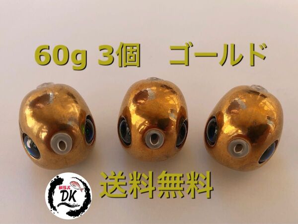 タングステン タイラバヘッド 鯛ラバジグ TG 丸型 ゴールド 60g3個 送料無料