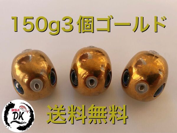 タングステン タイラバヘッド 鯛ラバジグ TG 丸型 ゴールド 150g3個 送料無料