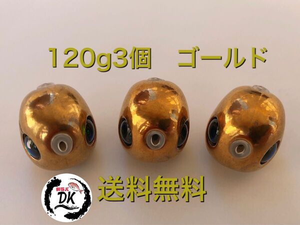 タングステン タイラバヘッド 鯛ラバジグ TG 丸型 ゴールド 120g3個 送料無料