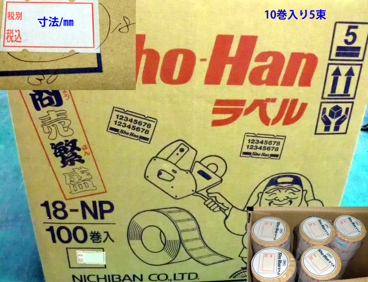 ニチバン ラベル Sho-Han用 税込価格 10巻 安心なので買 キッチン、日用品、文具
