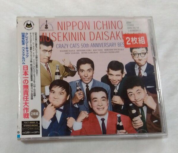 50周年記念ベスト 日本一の無責任大作戦 レンタル落ち