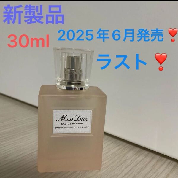 ミスディオールオードゥパルファンヘアミスト