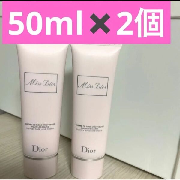 2個 ミスディオールハンドクリーム