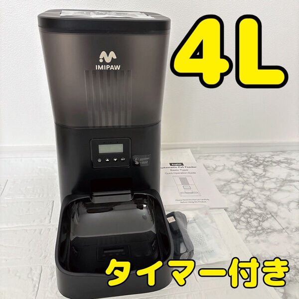 新品 自動給餌器 猫 犬 タイマー 4L 大容量 静音 ブラック
