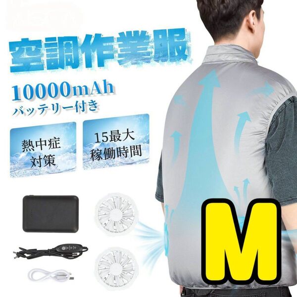 空調作業服 冷却ベスト M 空調ファン バッテリー付き UVカット 暑さ対策 空調ベスト 熱中症対策 軽量 ファンバッテリーセット