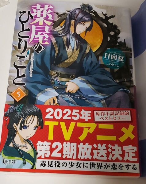 薬屋のひとりごと ヒーロー文庫 5巻