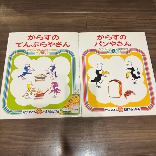 からすのパンやさん・からすのてんぷらやさん 2冊セット 偕成社 かこさとしおはなしのほん