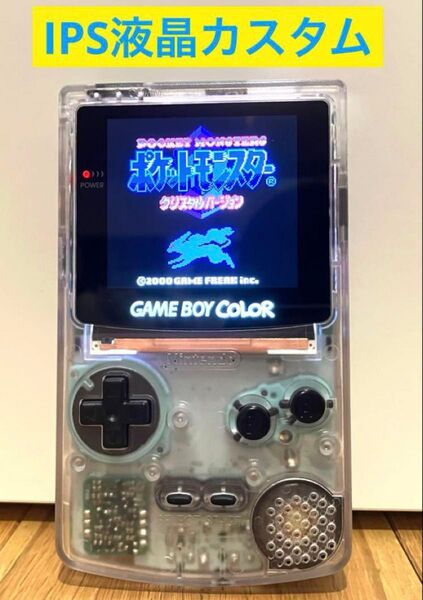 ゲームボーイカラー ips液晶カスタム クリアカラー スケルトン