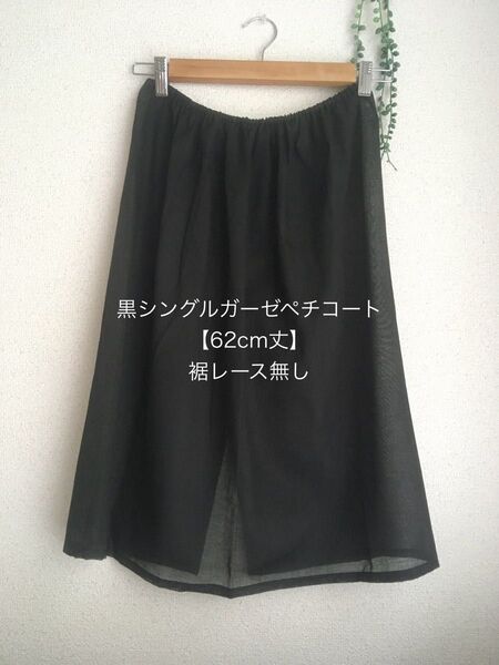 【62cm丈】黒シングルガーゼペチコート*裾レース無し*ハンドメイド*