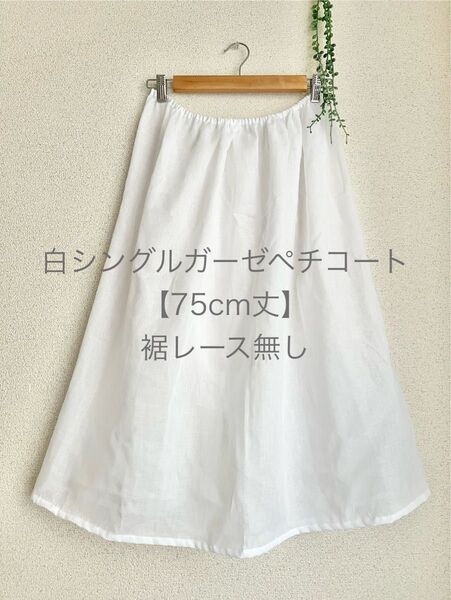 【75cm丈】白シングルガーゼのペチコート*ハンドメイド**国産綿100%