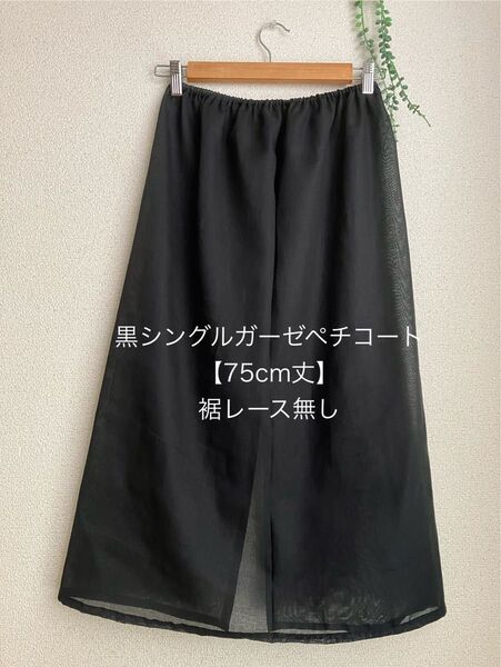 【75cm丈】黒シングルガーゼペチコート*裾レース無し*ハンドメイド*