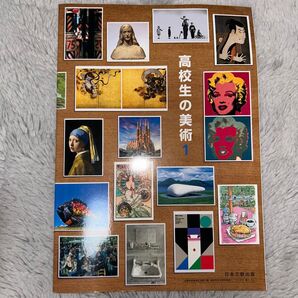 高校生の美術1 日本文教出版 教科書
