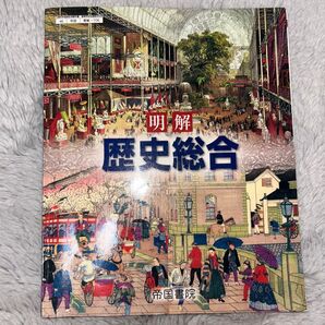 明解 歴史総合 帝国書院 歴史