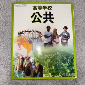 高等学校 公共 教科書 帝国書院