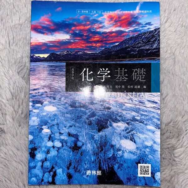 化学基礎 教科書 啓林館