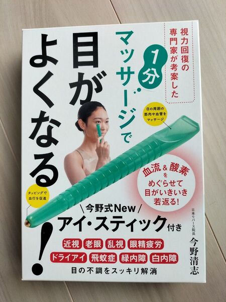 マッサージで目が良くなる今野清志