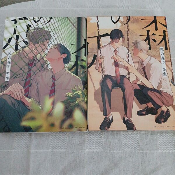 苑生著書 兎の森 1、2巻