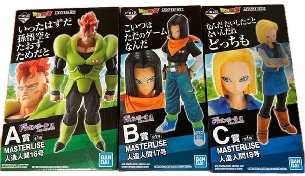 一番くじ 人造人間 16 17 18号 セット 未開封品