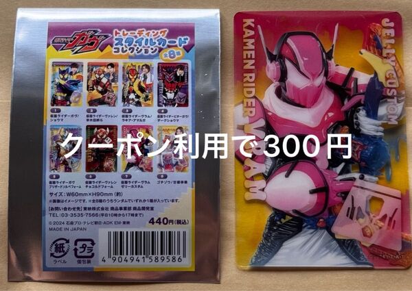 仮面ライダーガヴスタイルカードコレクション 仮面ライダーヴラム ゼリーカスタム