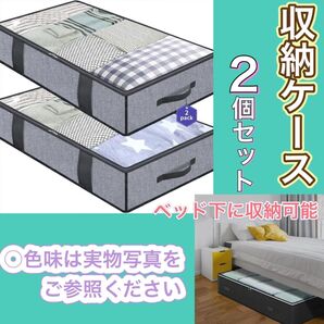 ベッド下 収納ケース グレー 2個セット 不織布 布団 服 クローゼット 7 収納ケース クローゼット グレー 不織布