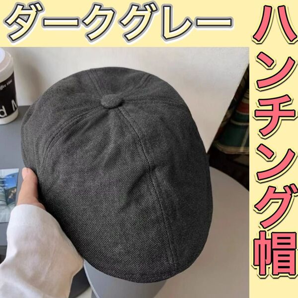 ハンチング ベレー帽 ダークグレー キャスケット ユニセックス 帽子 シンプル 32 キャスケット ハンチング