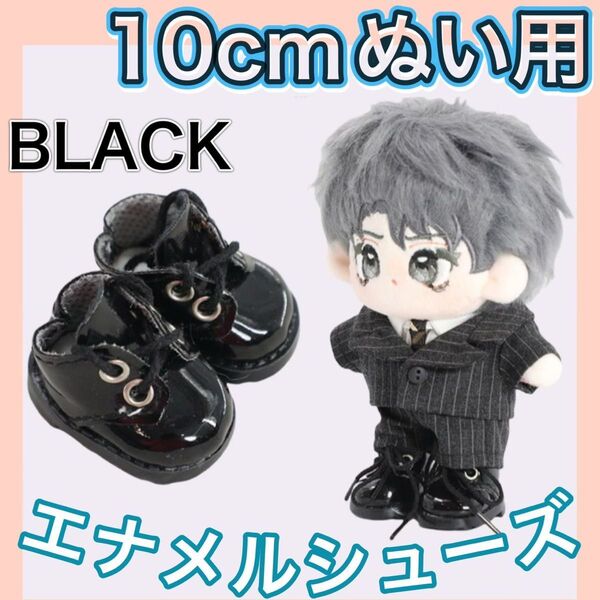 10㎝ ぬいぐるみ用 推し活 ぬい服 靴 エナメル ブラック ミニチュア 21 ちびぬい マスコット