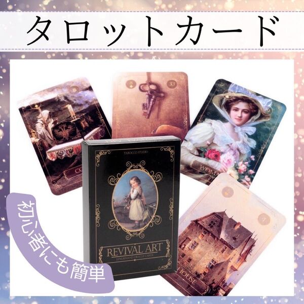 タロット リバイバルアート ルノルマンカード 占い タロットカード オラクル2