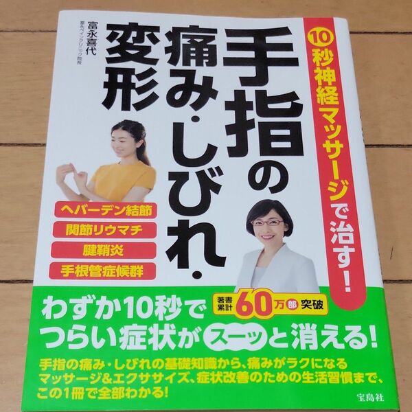 10秒神経マッサージで治す!手指の痛み・しびれ・変形 富永喜代/著