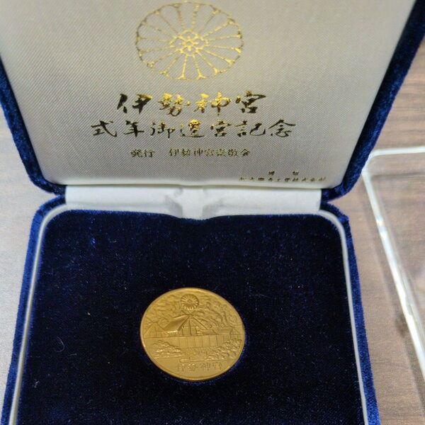 伊勢神宮式年御遷宮記念純金メダル 刻印あり
