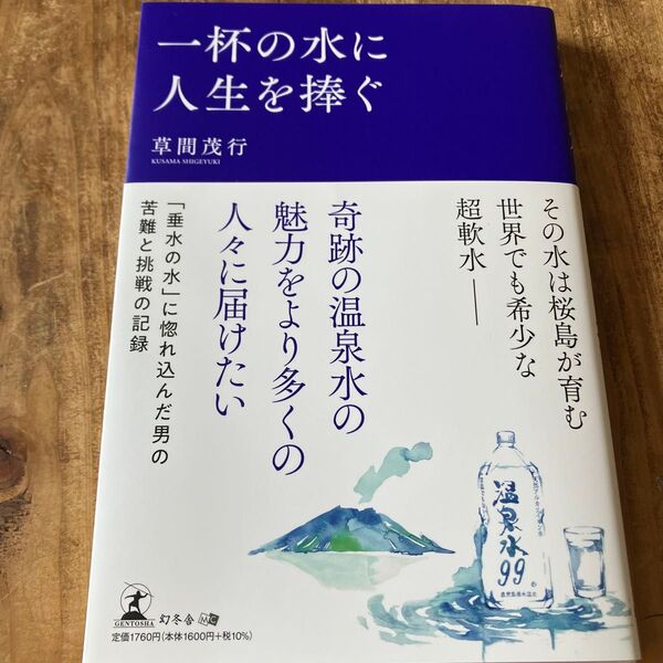 一杯の水に人生を捧ぐ 草間茂行/著