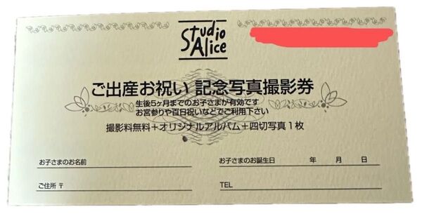 スタジオアリスご出産お祝い記念写真撮影券